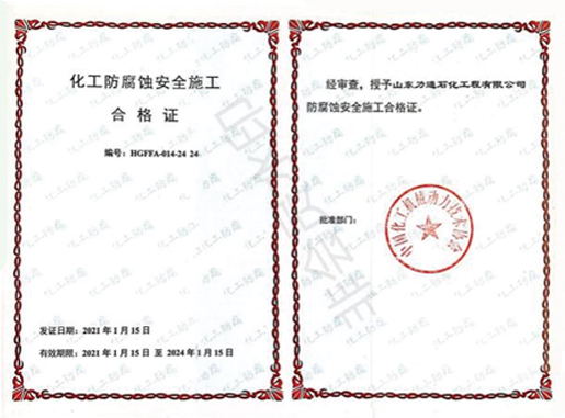 化工防腐蚀安全施工合格证