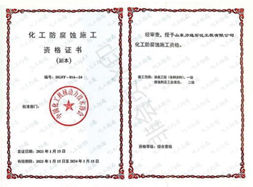 化工防腐蚀安全施工资格证书