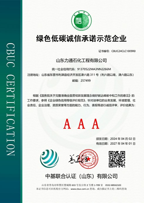 山东力通绿色低碳诚信承诺示范企业