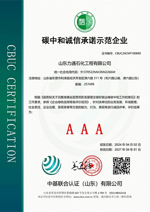 山东力通碳中和诚信承诺示范企业